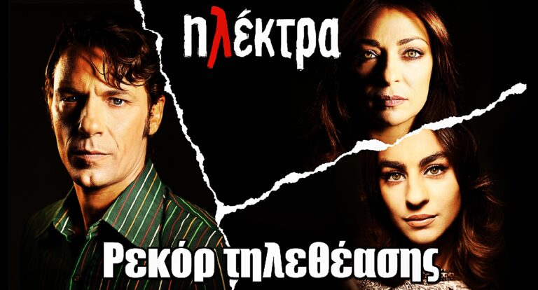 Ηλέκτρα: Ρεκόρ τηλεθέασης για την σειρά της ΕΡΤ