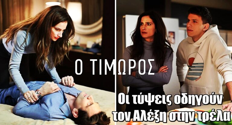Ο Τιμωρός: Οι τύψεις για το φόνο της Δανάης οδηγούν τον Αλέξη στην τρέλα