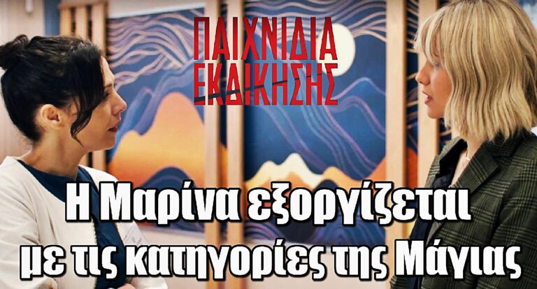 Παιχνίδια Εκδίκησης: Η σύγκρουση Μαρίνας –  Μάγια φουντώνει