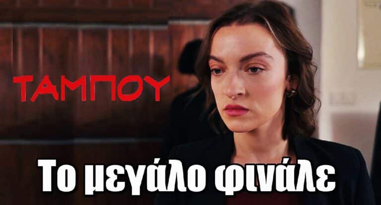Ταμπού: Το συγκλονιστικό φινάλε που θα συζητηθεί – Πότε λέμε αντίο στη σειρά;