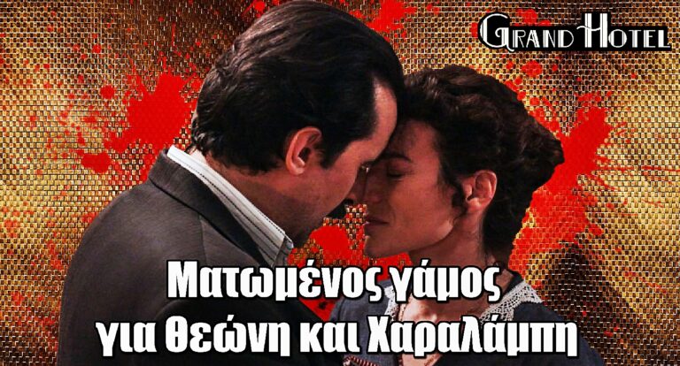Σοκ στο Grand Hotel: Ματωμένος γάμος για Θεώνη και Χαραλάμπη – Η Θεώνη χαροπαλεύει