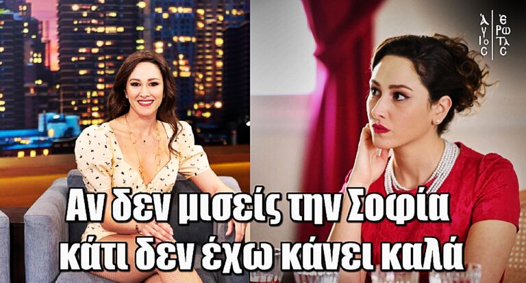 Άγιος Έρωτας - Ελευθερία Πάλλα: «Η Σοφία είναι κλινική περίπτωση - Αν δεν την μισείς κάτι δεν έχω κάνει καλά»