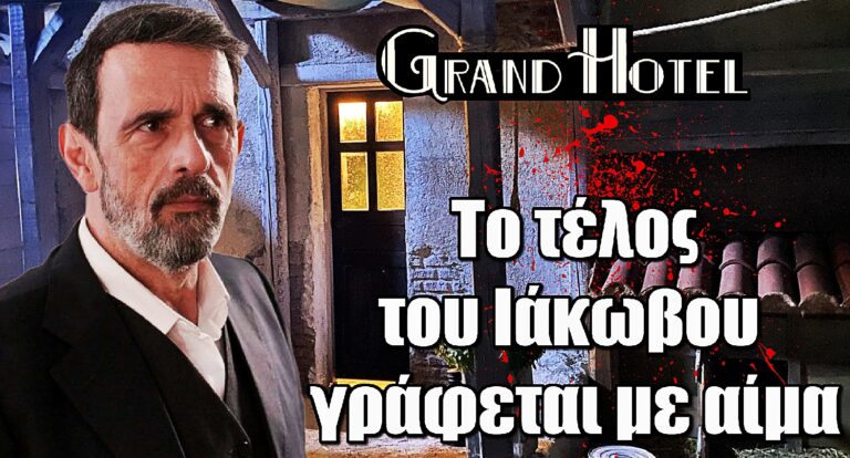 Grand Hotel: Το τέλος του Ιάκωβου γράφεται με αίμα