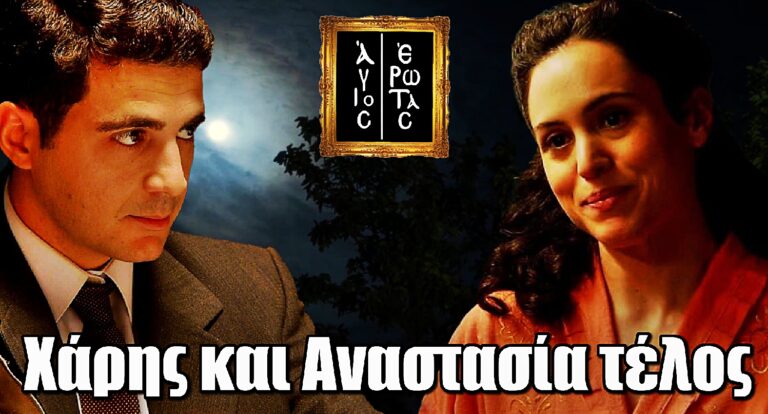 Ανατροπή στον Άγιο Έρωτα: Χάρης και Αναστασία τέλος - Τους διαλύει η Σοφία