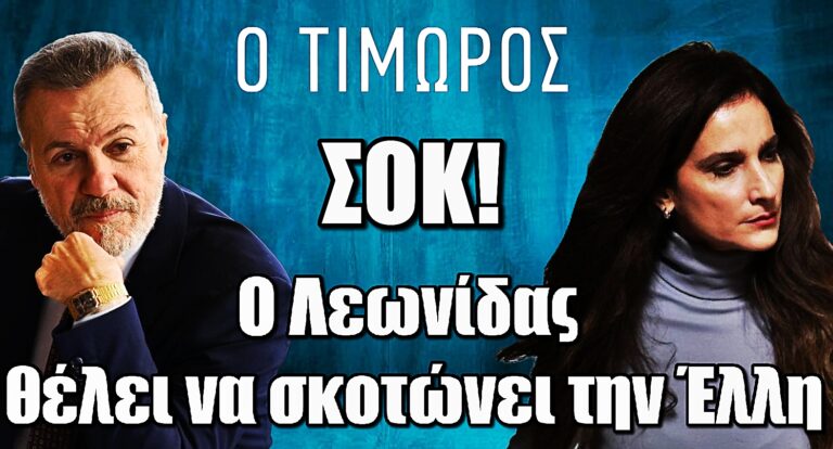 Ο Τιμωρός ΣΟΚ: Ο Λεωνίδας χάνει τον έλεγχο – Θέλει να σκοτώσει την Έλλη