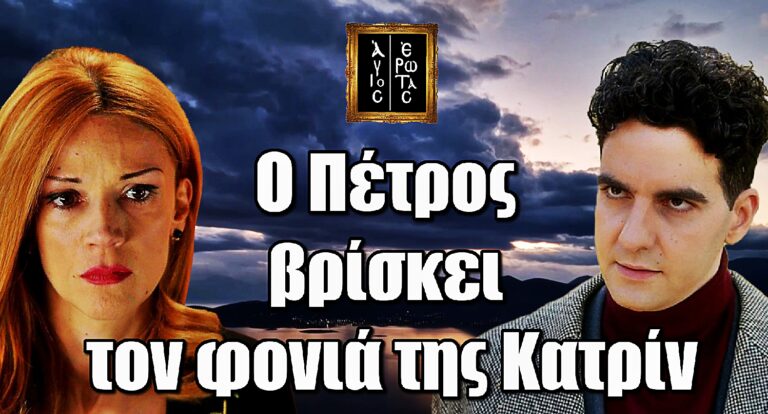 Άγιος Έρωτας: Η αποκάλυψη που τα αλλάζει όλα – Ο Πέτρος βρίσκει τον φονιά της Κατρίν