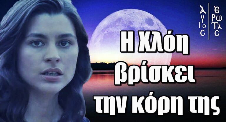Σοκ και δάκρυα στον Άγιο Έρωτα: Η Χλόη βρίσκει την κόρη της