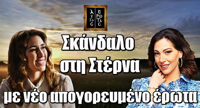 Άγιος Έρωτας: Εισβολή που σοκάρει – Η Άννα αναστατώνει τη Στέρνα και την Ελένη