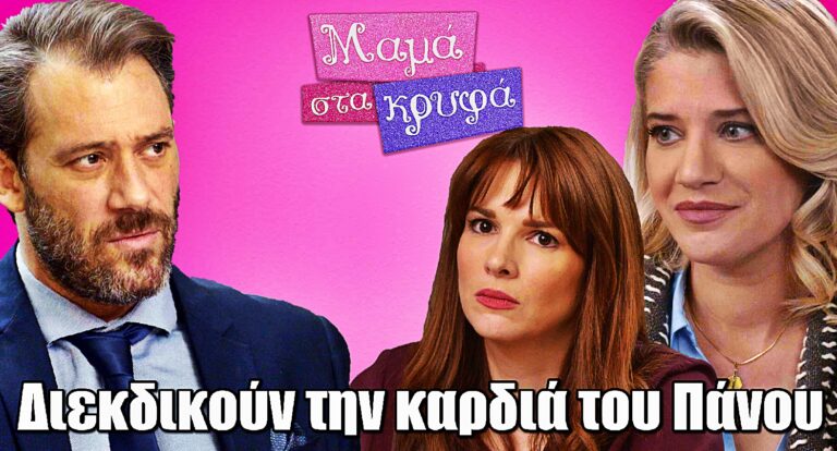 Μαμά στα Κρυφά: Με ψέματα και μυστικά, η Λίζα και η Νίνα διεκδικούν την καρδιά του Πάνου