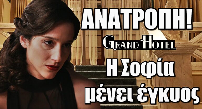 Grand Hotel - Ανατροπή: Η Σοφία μαθαίνει πως είναι έγκυος