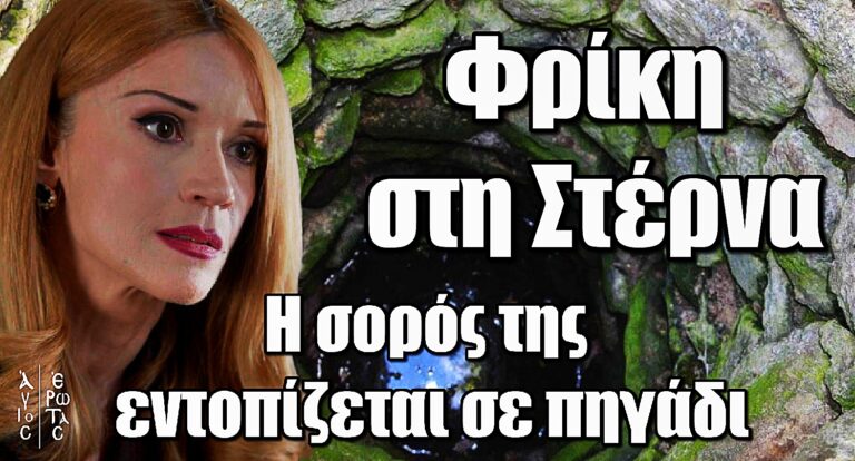 Άγιος Έρωτας: Φρίκη στη Στέρνα – Η σορός της εντοπίζεται σε πηγάδι!