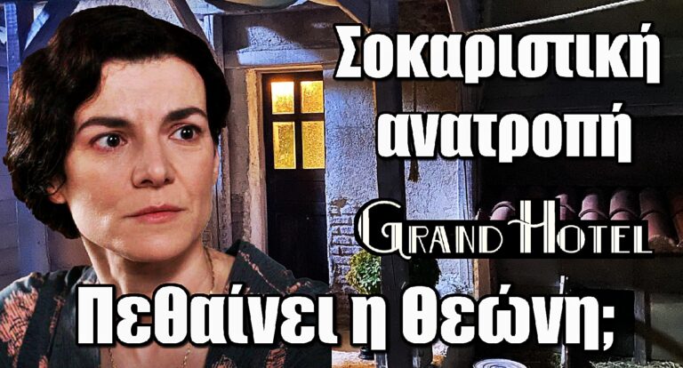 Grand Hotel – Σοκαριστική ανατροπή: Πεθαίνει η Θεώνη;
