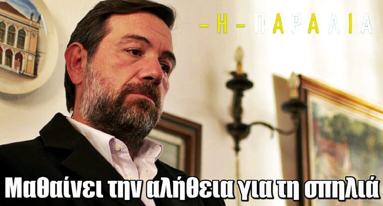 Η Παραλία: Ο Δημητρός λέει την αλήθεια για τη σπηλιά σε Διονύση και Γράντο