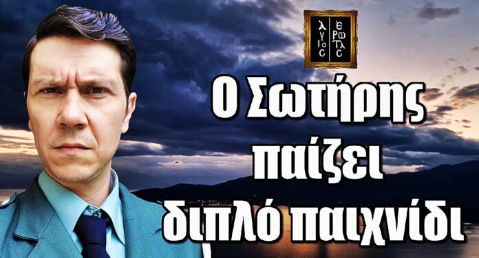 Άγιος Έρωτας: Ένοχο μυστικό φέρνει τα πάνω κάτω – Ο Σωτήρης παίζει διπλό παιχνίδι