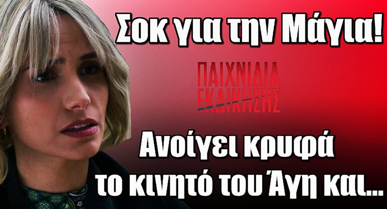 Παιχνίδια Εκδίκησης: Η Μάγια ξεκλειδώνει το κινητό του Άγη και μένει άφωνη με αυτό που βλέπει…