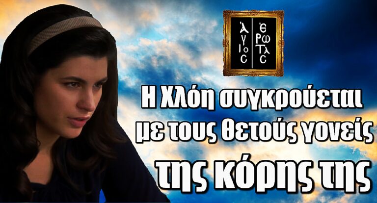 Άγιος Έρωτας: Αντιμέτωπες οι δύο πλευρές – Η Χλόη συγκρούεται με τους θετούς γονείς της Ελευθερίας!