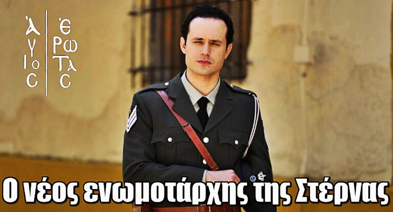 Άγιος Έρωτας: Ο νέος ενωμοτάρχης καταφθάνει στην Στέρνα