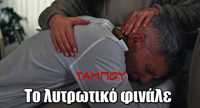 Ταμπού: Το τέλος που καθηλώνει – Δάκρυα και λύτρωση στο φινάλε