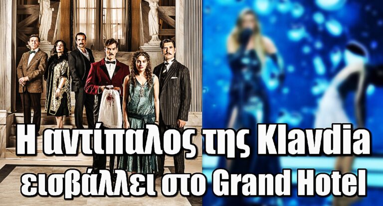 Από τη σκηνή της Eurovision… στο Grand Hotel - Εισβάλλει με σκοπό την εκδίκηση