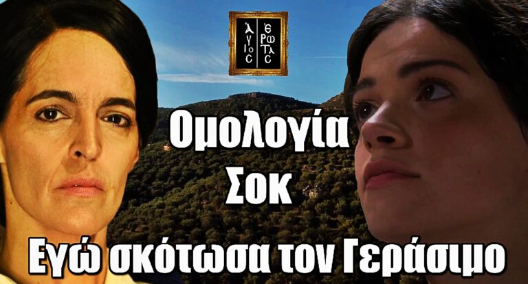 Άγιος Έρωτας – Σοκαριστική ομολογία: «Εγώ σκότωσα τον Γεράσιμο, είναι νεκρός!»