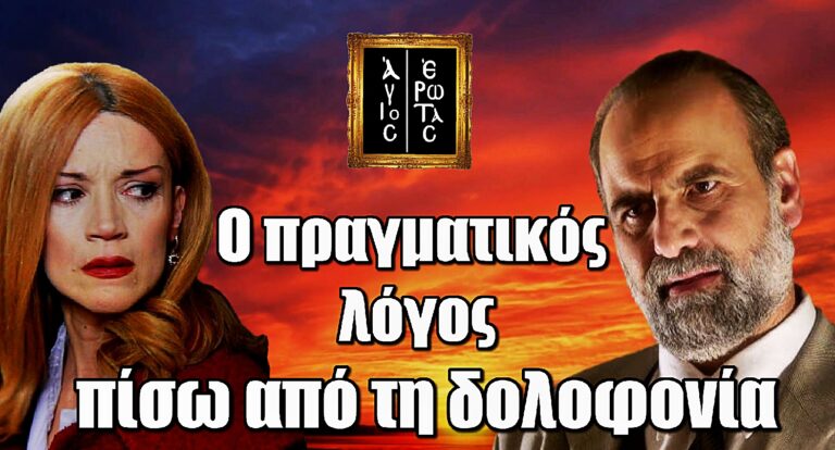 Άγιος Έρωτας ΣΟΚ: Ο πραγματικός λόγος πίσω από τη δολοφονία της Κατρίν