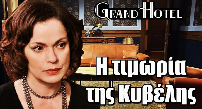 Grand Hotel: Αυτή θα είναι η τιμωρία της Κυβέλης