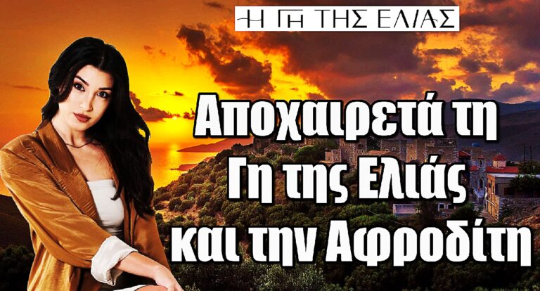 Η Αφροδίτη ρίχνει αυλαία στη «Γη της Ελιάς» – Το συγκινητικό βίντεο του αποχαιρετισμού