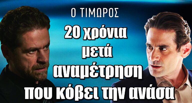 Η ώρα της αλήθειας στον «Τιμωρό»: Αλέξης και Μάρκος ξανά πρόσωπο με πρόσωπο μετά από 20 χρόνια