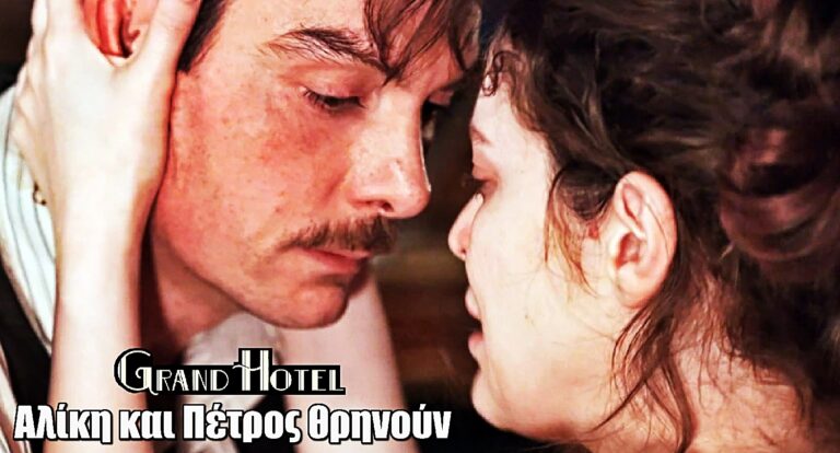 Σπαραγμός στο Grand Hotel: Αλίκη και Πέτρος θρηνούν, αλλά δεν σταματούν να ονειρεύονται