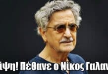 Θλίψη! Πέθανε ο Νίκος Γαλανός Θλίψη! Πέθανε ο Νίκος Γαλανός