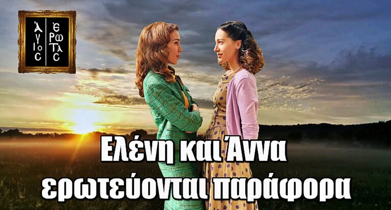 Άγιος Έρωτας: Άννα και Ελένη σοκάρουν – Κανείς δεν περίμενε αυτόν τον έρωτα!