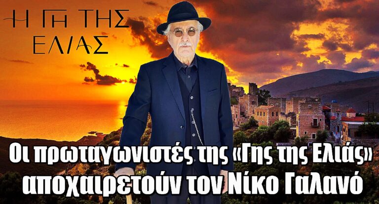 Οι πρωταγωνιστές της «Γης της Ελιάς» αποχαιρετούν τον Νίκο Γαλανό