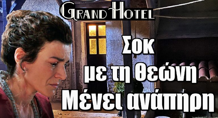 Grand Hotel: Σοκ με τη Θεώνη – Μένει ανάπηρη μετά την επίθεση