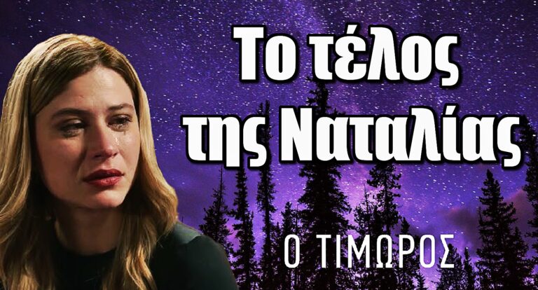 Ο Τιμωρός: Αυτό είναι το τέλος της Ναταλίας