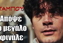 Ταμπού: Απόψε το μεγάλο φινάλε – Οι μάσκες πέφτουν Ταμπού: Απόψε το μεγάλο φινάλε στις 12:00 – Οι μάσκες πέφτουν