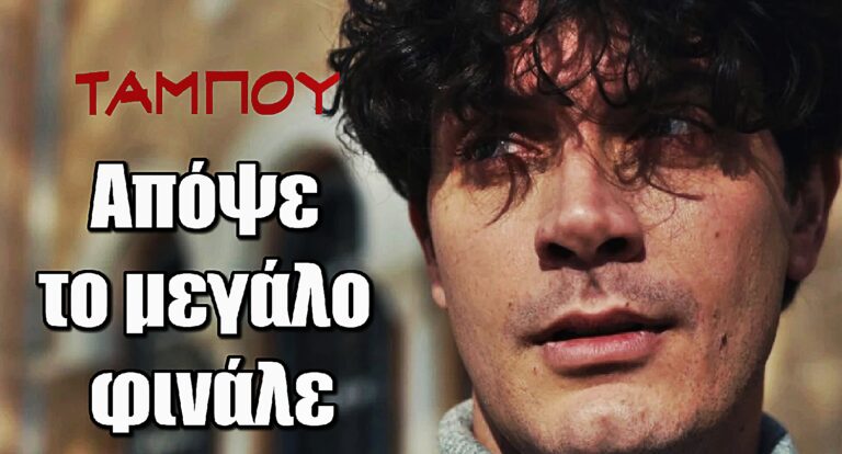 Ταμπού: Απόψε το μεγάλο φινάλε στις 12:00 – Οι μάσκες πέφτουν