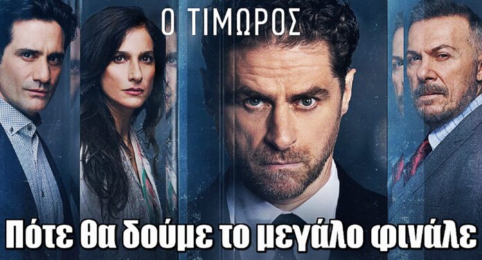 Το μεγάλο φινάλε του «Τιμωρού» έρχεται – Δες πότε θα προβληθεί