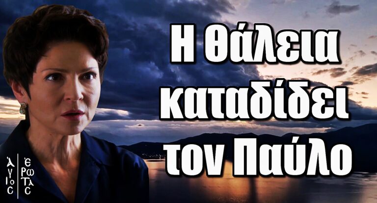 Σοκ στον Άγιο Έρωτα: Η Θάλεια καταδίδει τον Παύλο για την δολοφονία της Κατρίν