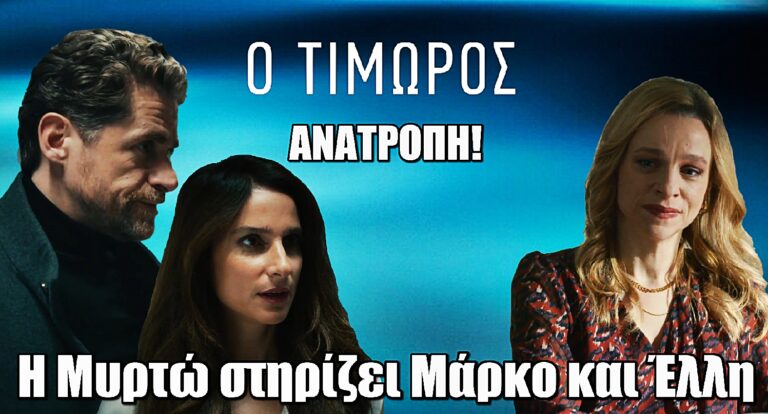 Ο Τιμωρός ΑΝΑΤΡΟΠΗ: Η Μυρτώ στηρίζει Μάρκο και Έλλη