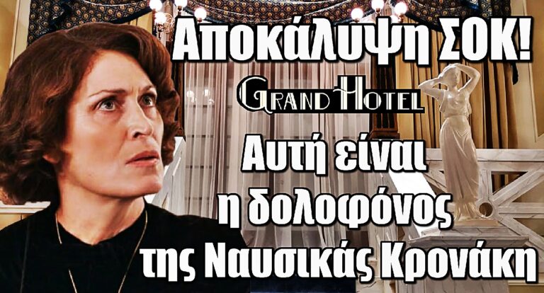 Grand Hotel - Αποκάλυψη ΣΟΚ: Αυτή είναι η δολοφόνος της Ναυσικάς Κρονάκη