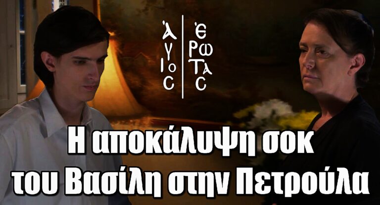 Άγιος Έρωτας: Η σοκαριστική εξομολόγηση του Βασίλη στην Πετρούλα