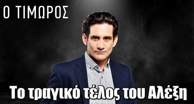 Ο Τιμωρός: Αυτό είναι το τραγικό τέλος του Αλέξη