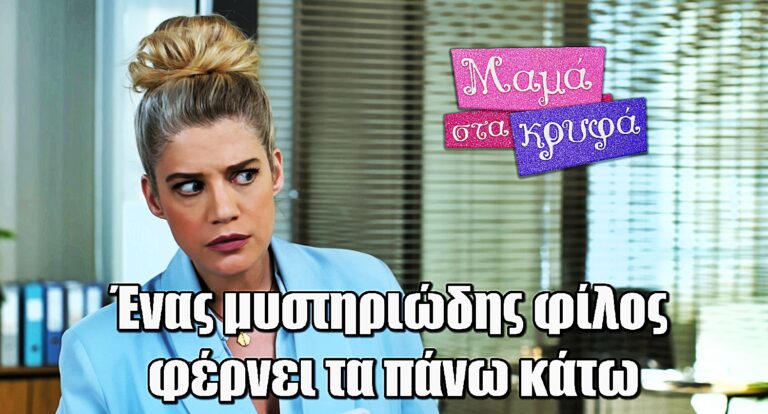 Μαμά στα Κρυφά: Ένας φίλος από τα παλιά αναστατώνει τη ζωή της Λίζας και της Νίνας