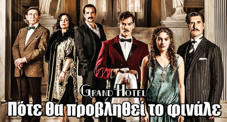 ANT1: Τίτλοι τέλους για το «Grand Hotel» – Πότε θα προβληθεί το φινάλε