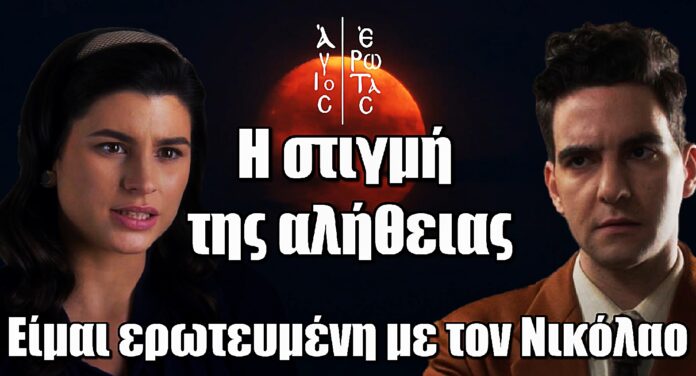 Άγιος Έρωτας – Η στιγμή της αλήθειας: Του ομολογεί τον έρωτα της για τον παπά