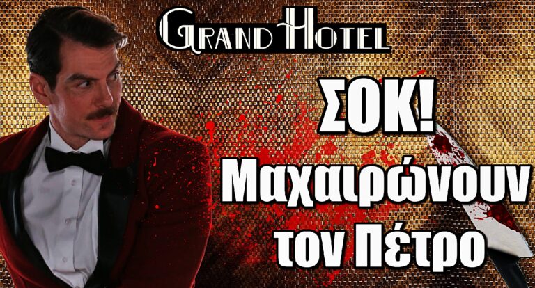 Grand Hotel ΣΟΚ: Μαχαιρώvουν τον Πέτρο – Αγωνία για την ζωή του