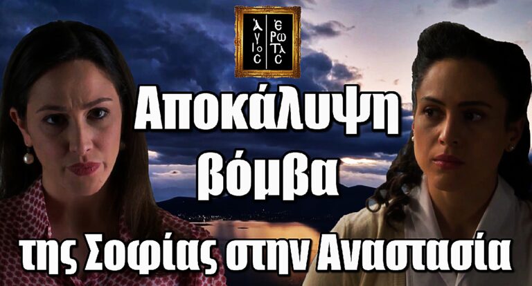 Άγιος Έρωτας: Η Σοφία ανοίγει τα χαρτιά της – Αποκάλυψη-βόμβα που παγώνει την Αναστασία!