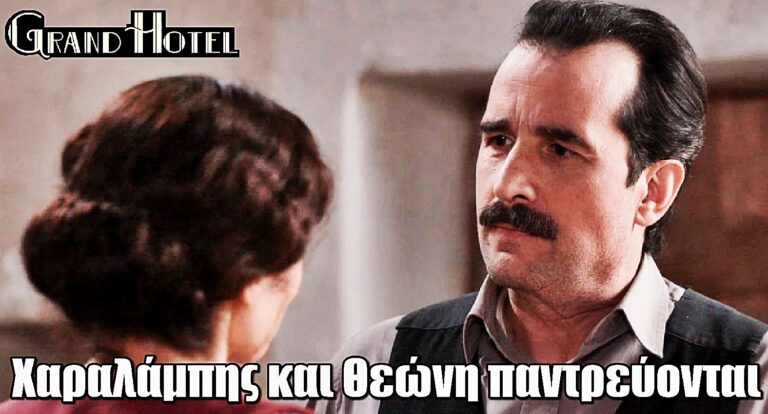 Grand Hotel: Χαραλάμπης και Θεώνη είναι επιτέλους ελεύθεροι να παντρευτούν