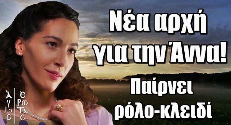 Άγιος Έρωτας: Η Άννα παίρνει ρόλο-κλειδί και αλλάζει τις ισορροπίες!