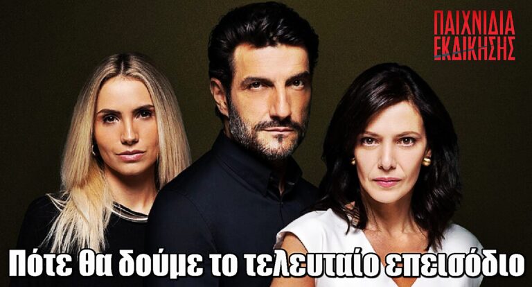 Παιχνίδια Εκδίκησης: Πότε θα προβληθεί το τελευταίο επεισόδιο